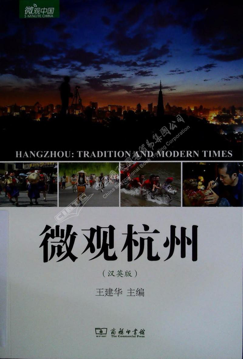 微观杭州(汉英版)