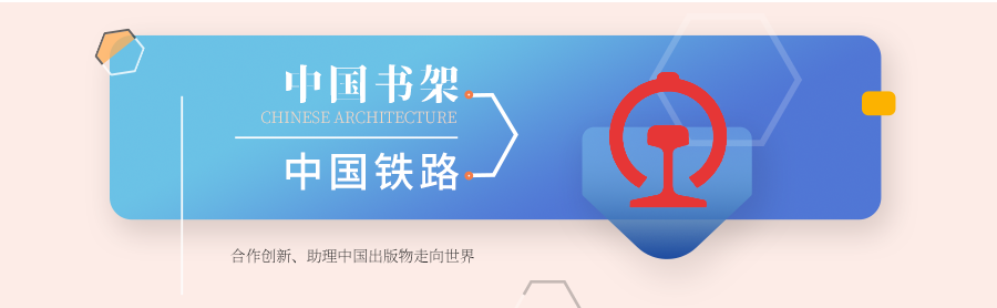 中国铁路